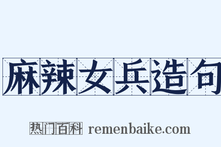 麻辣女兵造句是什么意思的图片